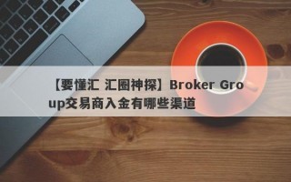 【要懂汇 汇圈神探】Broker Group交易商入金有哪些渠道
