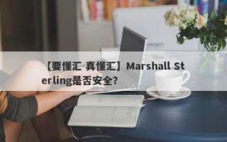 【要懂汇 真懂汇】Marshall Sterling是否安全？
