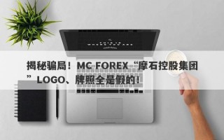 揭秘骗局！MC FOREX“摩石控股集团”LOGO、牌照全是假的！