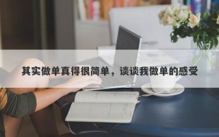 其实做单真得很简单，谈谈我做单的感受