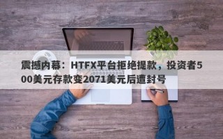 震撼内幕：HTFX平台拒绝提款，投资者500美元存款变2071美元后遭封号