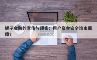 狮子金融的宣传与现实：用户资金安全谁来保障？