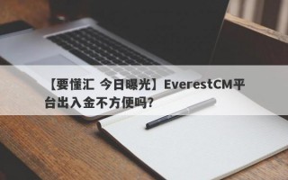 【要懂汇 今日曝光】EverestCM平台出入金不方便吗？
