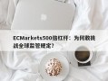 ECMarkets500倍杠杆：为何敢挑战全球监管规定？