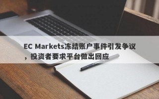 EC Markets冻结账户事件引发争议，投资者要求平台做出回应