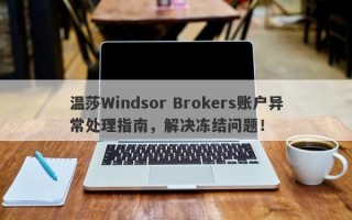 温莎Windsor Brokers账户异常处理指南，解决冻结问题！