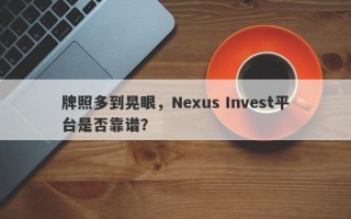 牌照多到晃眼，Nexus Invest平台是否靠谱？