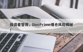 投资者警惕，DooPrime爆仓风险揭秘！