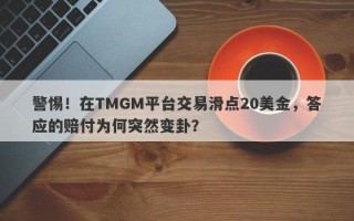 警惕！在TMGM平台交易滑点20美金，答应的赔付为何突然变卦？