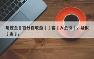 明懿金匯百分百收益誘騙客戶入金投資，疑似資金盤。