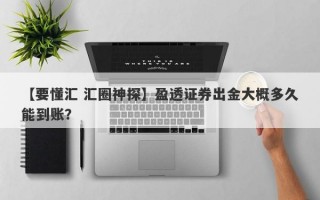 【要懂汇 汇圈神探】盈透证券出金大概多久能到账？
