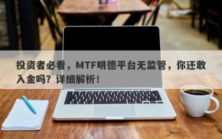 投资者必看，MTF明德平台无监管，你还敢入金吗？详细解析！