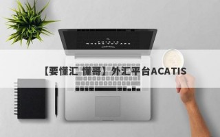 【要懂汇 懂哥】外汇平台ACATIS
