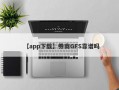 【app下载】券商GFS靠谱吗
