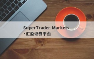 SuperTrader Markets ·汇盈证券平台