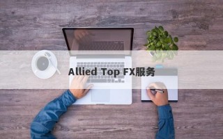 Allied Top FX服务