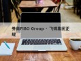 券商FIBO Group · 飞博集团正规