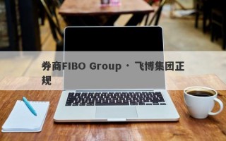 券商FIBO Group · 飞博集团正规