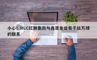 小心！RLC红狮集团与鑫圣金业有千丝万缕的联系