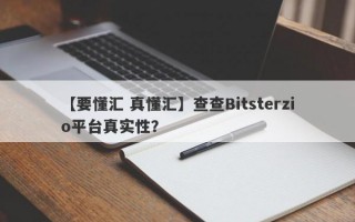 【要懂汇 真懂汇】查查Bitsterzio平台真实性？
