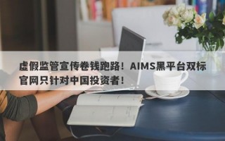 虚假监管宣传卷钱跑路！AIMS黑平台双标官网只针对中国投资者！