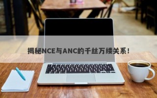 揭秘NCE与ANC的千丝万缕关系！