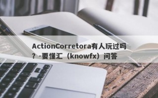 ActionCorretora有人玩过吗？-要懂汇（knowfx）问答