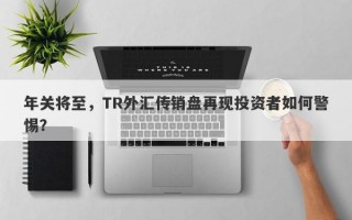 年关将至，TR外汇传销盘再现投资者如何警惕？