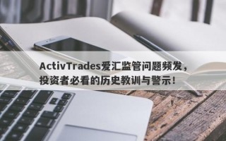 ActivTrades爱汇监管问题频发，投资者必看的历史教训与警示！