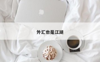 外汇也是江湖