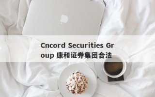 Cncord Securities Group 康和证券集团合法