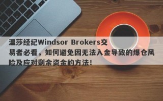 温莎经纪Windsor Brokers交易者必看，如何避免因无法入金导致的爆仓风险及应对剩余资金的方法！