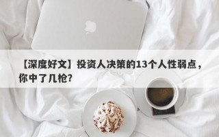 【深度好文】投资人决策的13个人性弱点，你中了几枪？