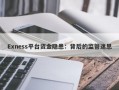 Exness平台资金隐患：背后的监管迷思