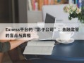 Exness平台的“影子公司”：金融监管的盲点与真相