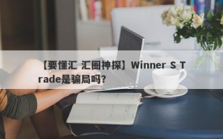 【要懂汇 汇圈神探】Winner S Trade是骗局吗？
