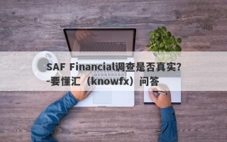 SAF Financial调查是否真实？-要懂汇（knowfx）问答