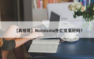 【真相哥】Numisma外汇交易好吗？
