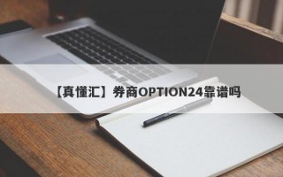 【真懂汇】券商OPTION24靠谱吗
