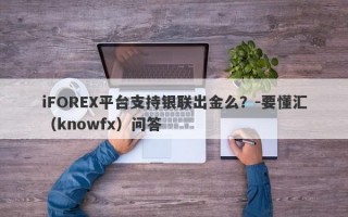 iFOREX平台支持银联出金么？-要懂汇（knowfx）问答