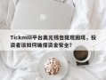 Tickmill平台美元钱包提现困境，投资者该如何确保资金安全？