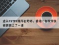 进入FSTFX黑平台炒币，香港一在校学生被狠狠上了一课