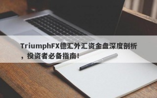 TriumphFX德汇外汇资金盘深度剖析，投资者必备指南！