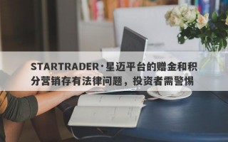 STARTRADER·星迈平台的赠金和积分营销存有法律问题，投资者需警惕