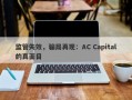 监管失效，骗局再现：AC Capital的真面目