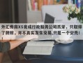 外汇券商XS竟成行政服务公司爪牙，只取得了牌照，并不真实发生交易,只是一个空壳！！