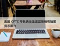 美国 CFTC 专员表示无法监管所有加密货币欺诈