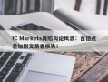 IC Markets再陷舆论风波：百倍点差加剧交易者损失！