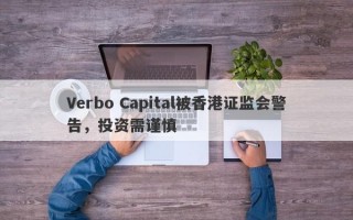 Verbo Capital被香港证监会警告，投资需谨慎