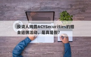 投资人揭露ACYSecurities的赠金返佣活动，是真是假？